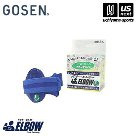 ゴーセン【GOSEN】ドクター・エルボー（Dr-ELBOW） 2024年継続モデル【ドクターエルボー テニス肘 サポーター】【あす楽対応 365日出荷】【メール便不可】[物流]