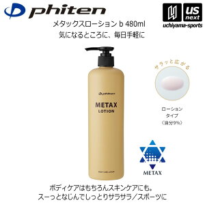 【物価高応援クーポン配布中】ファイテン【 phiten 】ボディケアローション メタックスローション b 480ml【ボディーローション ボディケア 塗ってストレッチ メタックス】【翌日配達対象】