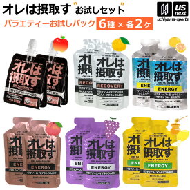オレは摂取す お試しセット 各種2袋ずつ アップル ゆず ピーチ グレープ はちみつレモン グレープフルーツ【 俺は摂取す パウチ 補食ジェル ゼリー飲料 エネルギー補給 ランニング マラソン 陸上 サプリ 】【翌日配達対象】【メール便不可】[自社]
