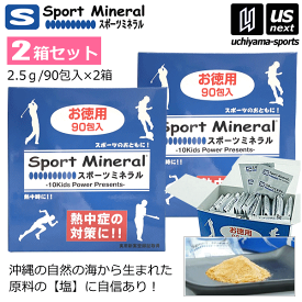 (送料無料) スポーツミネラル 2.5g×90包入り（2箱セット） サプリメント ミネラル補給食品 お徳用【HG-SPM90 熱中症対策 ミネラル補給 スポミネ ぬちマース 黒糖】【あす楽対応】【メール便不可】[自社]