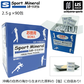 (送料無料) スポーツミネラル 2.5g×90包入り サプリメント ミネラル補給食品 お徳用【HG-SPM90 熱中症対策 ミネラル補給 スポミネ ぬちマース 黒糖】【あす楽対応】【メール便不可】[自社]