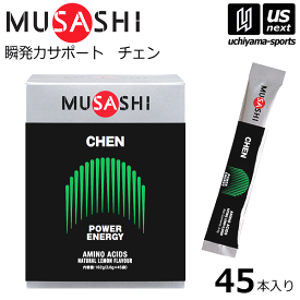 （送料無料）ムサシ【MUSASHI】サプリメント CHEN チェン 3.6g×45本入り【瞬発力 サポート パワー持続 スポーツ フィットネス 男性 栄養補助食品】[取り寄せ][自社]