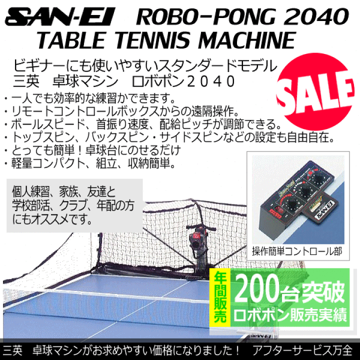 楽天市場】（メーカー直送品）三英【SAN-EI/サンエイ】卓球ロボット 