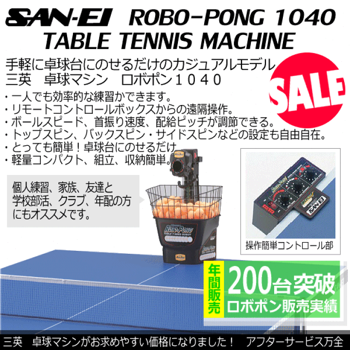 卓球マシン サンエイ 三英 ROBO-PONG ロボポン 1040（卓球マシン