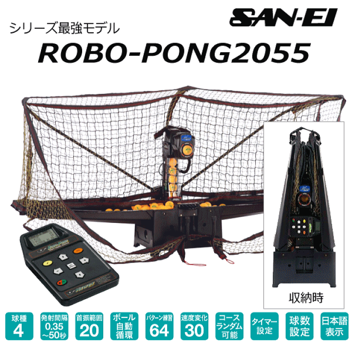 楽天市場】（メーカー直送品）三英【SAN-EI/サンエイ】卓球ロボット 