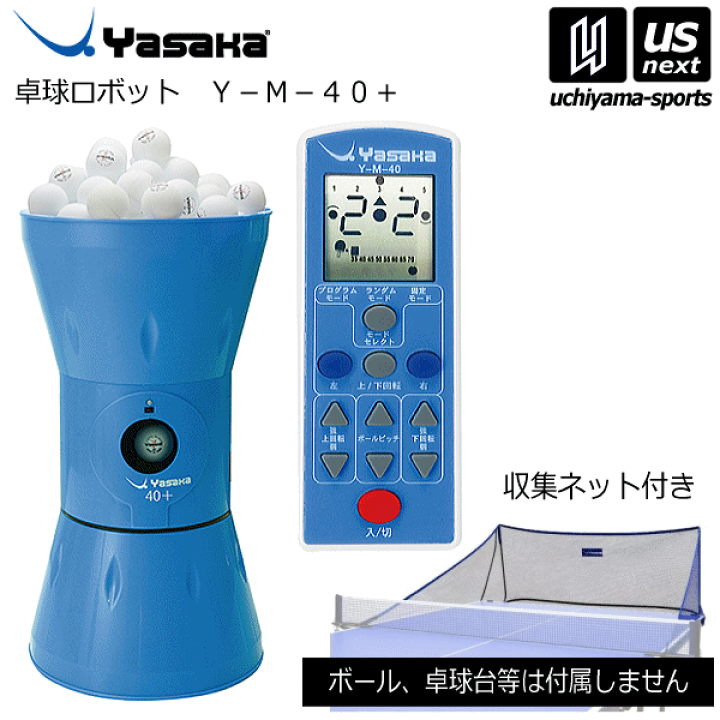 楽天市場】ヤサカ【YASAKA】卓球ロボット Y-M-40+ 2024年継続モデル【K