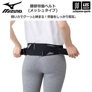 ミズノ 骨盤ベルト」の人気商品一覧 | 安い商品を通販サイトから