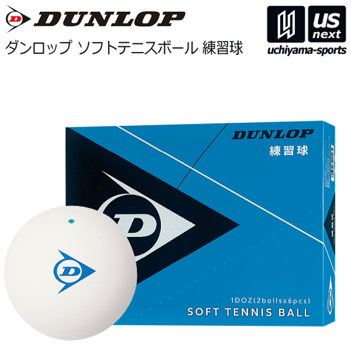 楽天市場】ダンロップ【DUNLOP】ソフトテニスボール ホワイト D