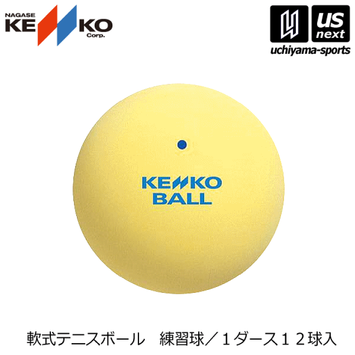値下げ！軟式テニスボール　ケンコー　試合球　24球 NAGASE KENKO ソフトテニス ボール ケンコー ソフトテニスボール