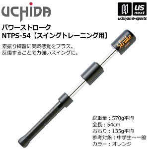内田販売システム/ウチダ【UCHIDA】テニス パワーストローク スイングトレーニング用(54cm / 570g)2025年継続モデル【NTPS-54 NTPS54 トレーニング 素振り スイング】【翌日配達対象】【メール便