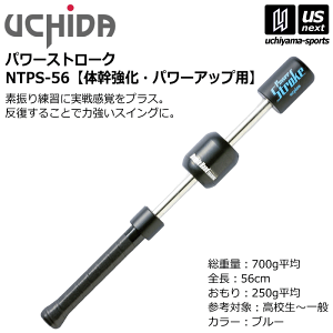 内田販売システム/ウチダ【UCHIDA】テニス パワーストローク ダブルハンド 体幹強化・パワーアップ用(56cm / 700g)2025年継続モデル【NTPS-56 NTPS56 トレーニング 素振り スイング】【翌日配達対