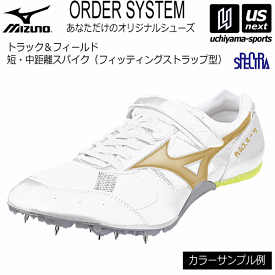 ミズノ【 MIZUNO 】 陸上 短・中距離スパイク オーダーシューズ フィッティングストラップ型【 スペクトラ SPECTRA オリジナルシューズ ネーム刺繍 】【メール便不可】[取り寄せ][自社]