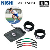 ニシ・スポーツ 【 NISHI 】 陸上 トレーニング スピードバンド II 3833B017 2026年継続モデル 【 ニシス…