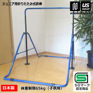 (大型品) 福発メタル【FUKUHATSU／ふくはつ】ジュニア 折りたたみ スーパー鉄棒65【FM1544 子供用 鉄棒 …