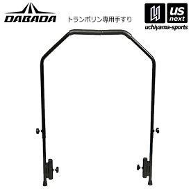 【物価高応援クーポン配布中】ダバダ【DABADA】フィットネス用品 折り畳みトランポリン 専用 手すり【 手すり ミニトランポリン エクササイズ トレーニング フィットネス 】【メール便不可】【メール便不可】[自社]