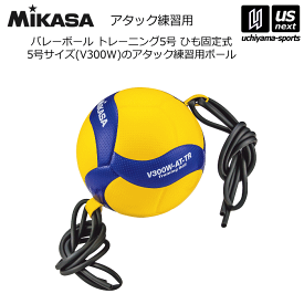 ミカサ【 MIKASA 】バレーボール トレーニング5号 2024年継続モデル【V300W-AT-TR バレーボール5号球 バレー5号 トレーニングボール ひも付き V300WATTR 】【あす楽対応】【メール便不可】[自社]