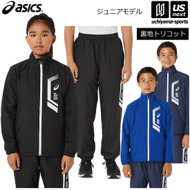 （送料無料）アシックス 【 ASICS 】ジュニア LIMO 裏トリコットブレーカージャケット ＆ パンツ 上下セット 2022～23年秋冬限定モデル【2034A818 2034A819 ウィンドブレーカー 小学生 部活 クラブ 保温 通学】【あす楽対応 365日出荷】【メール便不可】[物流]