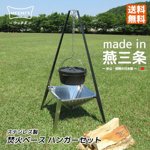 トライポッド 焚き火三脚 ハンガーラック 焚き火台 ハンガーセット グリルハンガー 調理器具 【UCCHI'S】 ウッチズ