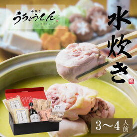 水炊きうちょうてん 水炊きセット（3～4人前）黄金スープ／水たき・九州産鶏肉使用／冷凍鍋セット・ギフト対応 お取り寄せ 福岡 北九州