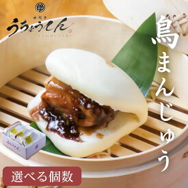 【スーパーセールポイント10倍】 うちょうてん 鳥まんじゅう 水炊きスープ 九州産鶏肉100％ 冷凍 小分け 中華まん 角煮まん 角煮まんじゅう 点心 惣菜 お取り寄せ グルメ 軽食 おやつ 夜食 朝食 ストック 家庭用 福岡 北九州 水炊きうちょうてん