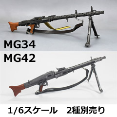 【SALE／56%OFF】MG34 MG42 WW2 ドイツ軍 汎用機関銃 6スケール 機関銃 2種別売り