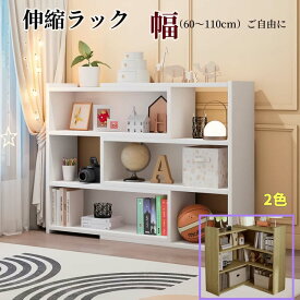 【300円クーポンあり】本棚 大容量 伸縮ラック 本棚 大容量 伸縮ラック 幅60～110cm 奥行き30cm 高90cm A4紙入れる シェルフ 胡桃 伸縮 オープンラック おしゃれ ドライバー付き シェルフ 収納棚 ディスプレイ収納 木製 ホワイト 白 クルミ色 オープンラック ドライバー付き
