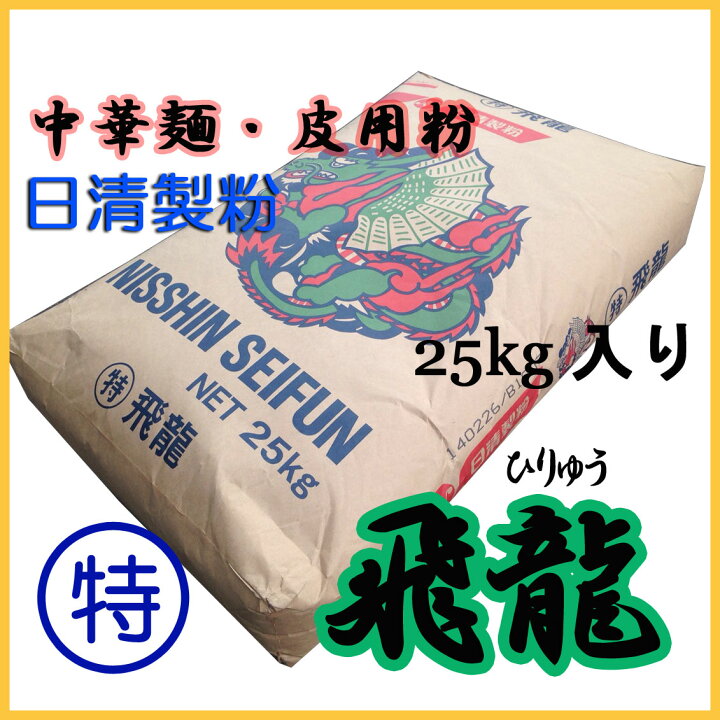日清製粉 中華麺・皮用粉 特・飛龍 25kg 岡坂商店-うどん二番- 日清製粉 中華麺・皮用粉 特・ナンバーワン 25kg