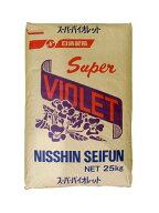 日清製粉 スーパーバイオレット 25kg 薄力粉 菓子用粉