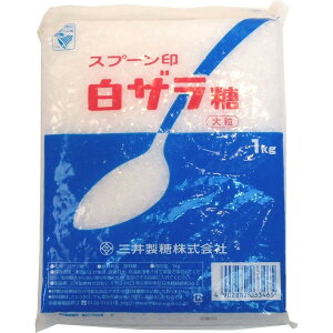 【メール便送料無料】スプーン印 砂糖 白ザラ糖(大粒)1kg【配達日時指定不可・代引不可】