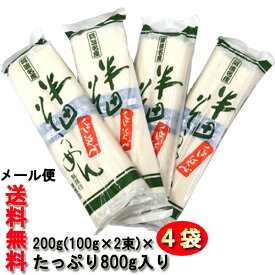 おためし1100円[メール便送料無料]半田 手延べ そうめん 山下手延製麺　（おためし用・バラ売り) (100g×2束)×4袋・(約4-8人前)