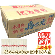 【送料無料】小豆島手延べそうめん 島の光 上級赤帯 6kg（約60人前） 小豆島手延素麺協同組合【お中元に…