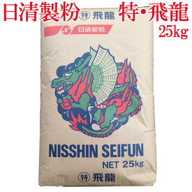 日清製粉　中華麺・皮用粉　(特)飛龍　25kg