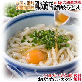 【送料無料 クーポンでお得】岡坂商店 本場 讃岐うどん「二番」(半生うどん)おためしセット約6-9食分（めんつゆ付）　※代金引換不可・日時指定不可