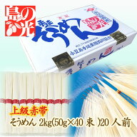 【送料無料】小豆島手延べそうめん 島の光 上級赤帯 2kg（約20人前） 小豆島手延素麺協同組合【お中元に…