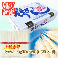 【送料無料・包/熨対応可】小豆島手延べそうめん 島の光 上級赤帯 3kg（約30人前） 小豆島手延素麺協同組…