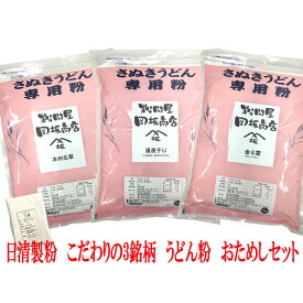 日清製粉 小麦粉 中力粉 こだわりの3銘柄 うどん粉 おためしセット(金斗雲 本州北翠 道産子U 各1kg) レシピ付き