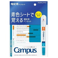 コクヨ　KOKUYO　キャンパス　Campus®　青色シートで覚える　暗記用ペンセット　PM-M322-S