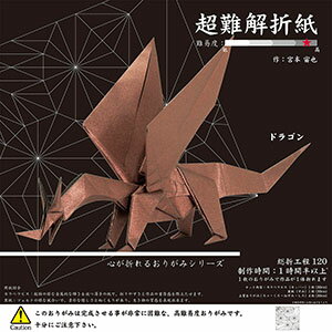 楽天市場 トーヨー折り紙超難解折紙 心が折れるおりがみシリーズドラゴン 上野文具 楽天市場店