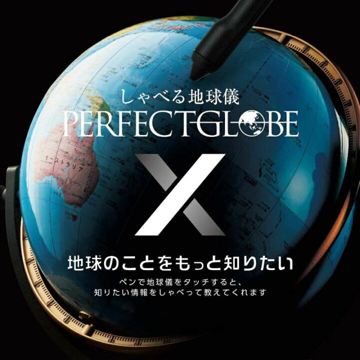 楽天市場】【しゃべる地球儀】ドウシシャ DOSHISYAPERFECT GLOBE X 