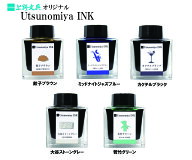 【上野文具オリジナル】Utsunomiya INK宇都宮インク万年筆用インク【宇都宮特産品をイメージ】