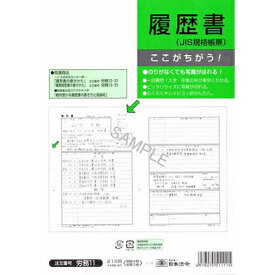 日本法令履歴書労務11B5判