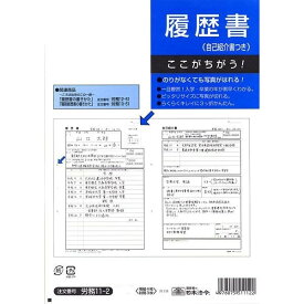 日本法令履歴書自己紹介書付き労務11-2B5判