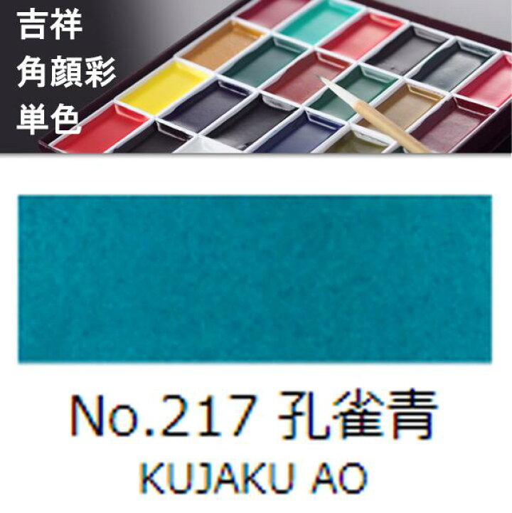 楽天市場 吉祥 角顔彩 単色 217 孔雀青 くじゃくあお 絵手紙やイラストに 上野文具 楽天市場店