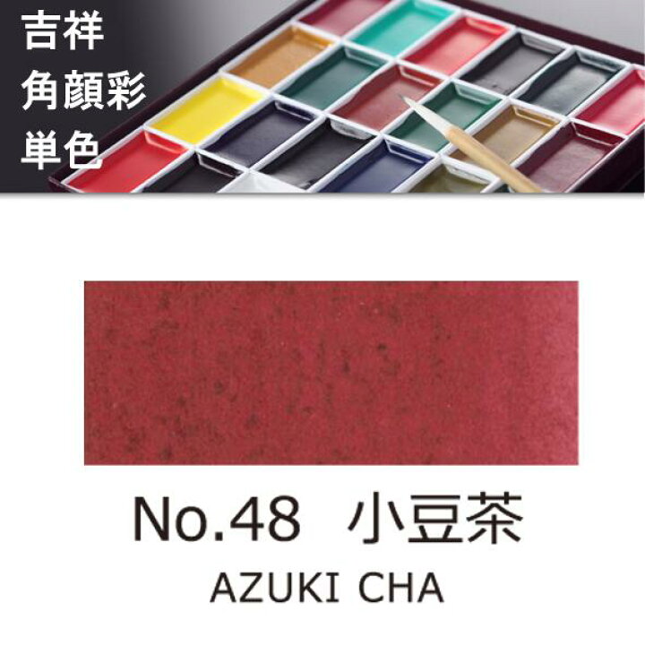 楽天市場 吉祥 角顔彩 単色 48 小豆茶 あずきちゃ 絵手紙やイラストに 上野文具 楽天市場店