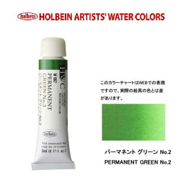 ホルベイン透明水彩絵具 5ml W067パーマネント グリーン No.2