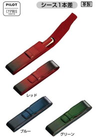 パイロットパイロット×キプリスシース　漆　1本差　キプリスCLS1-01革製 ペンケース