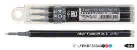 パイロットフリクションポイント0.4mm替芯　3本セットLFPKRF30S43【ネコポス対応】