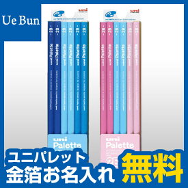 【金箔押しお名入れ無料】三菱鉛筆ユニパレットuni Palette ダース箱 6角かきかたえんぴつ【メール便発送できます】