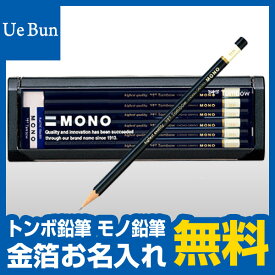 【金箔押しお名入れ無料】トンボ鉛筆モノMONOえんぴつ 鉛筆【メール便発送できます】