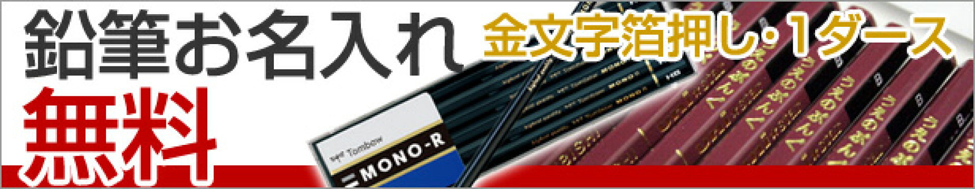 お名入れ鉛筆のご用意はお早めに！